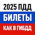 Билеты ПДД 2025 и Экзамен ПДД icon